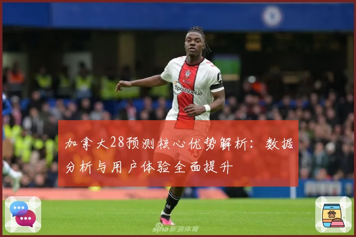 加拿大28预测核心优势解析：数据分析与用户体验全面提升