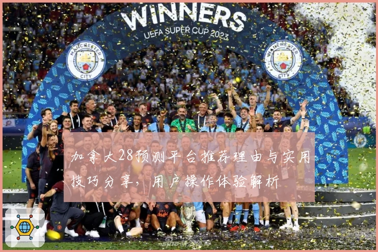 加拿大28预测平台推荐理由与实用技巧分享，用户操作体验解析