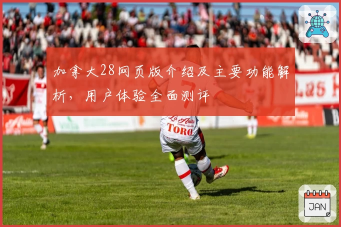 加拿大28网页版介绍及主要功能解析，用户体验全面测评