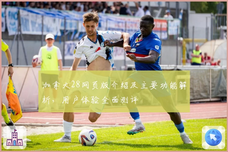 加拿大28网页版介绍及主要功能解析，用户体验全面测评