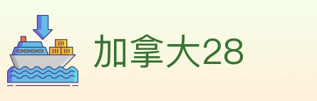 加拿大28 Logo